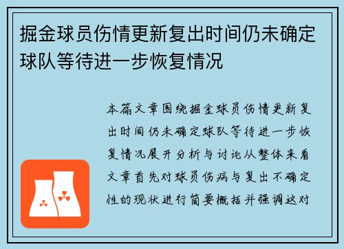 掘金球员伤情更新复出时间仍未确定球队等待进一步恢复情况