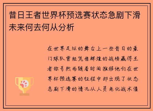 昔日王者世界杯预选赛状态急剧下滑未来何去何从分析 昔日王者世界杯预选赛状态急剧下滑未来何去何从分析