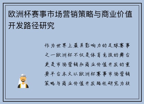 欧洲杯赛事市场营销策略与商业价值开发路径研究 欧洲杯赛事市场营销策略与商业价值开发路径研究
