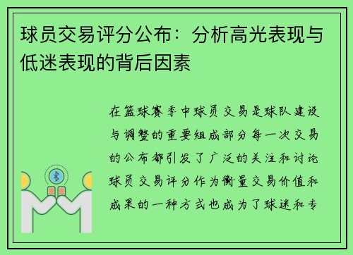球员交易评分公布:分析高光表现与低迷表现的背后因素 球员交易评分公布:分析高光表现与低迷表现的背后因素