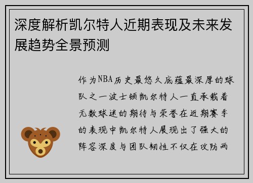 深度解析凯尔特人近期表现及未来发展趋势全景预测 深度解析凯尔特人近期表现及未来发展趋势全景预测