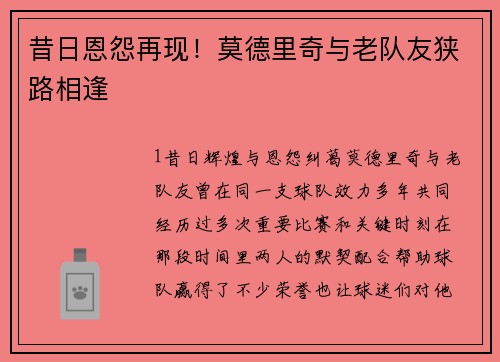 昔日恩怨再现！莫德里奇与老队友狭路相逢