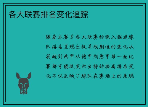 各大联赛排名变化追踪