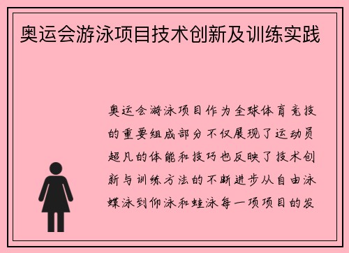 奥运会游泳项目技术创新及训练实践