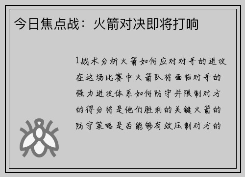 今日焦点战：火箭对决即将打响