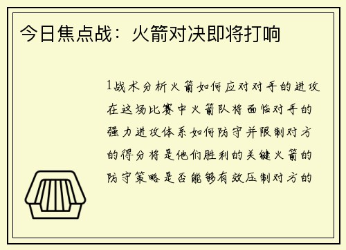 今日焦点战：火箭对决即将打响