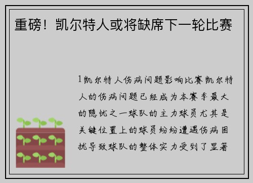 重磅！凯尔特人或将缺席下一轮比赛