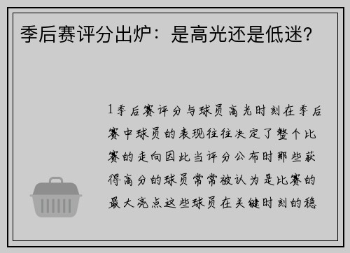 季后赛评分出炉：是高光还是低迷？