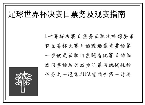 足球世界杯决赛日票务及观赛指南