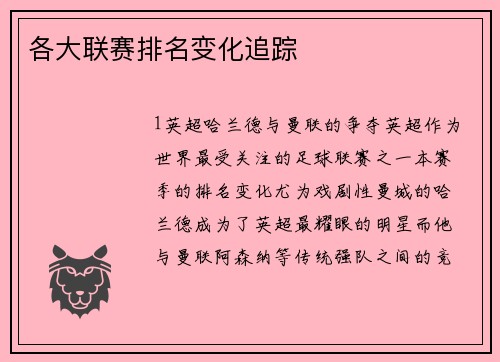 各大联赛排名变化追踪