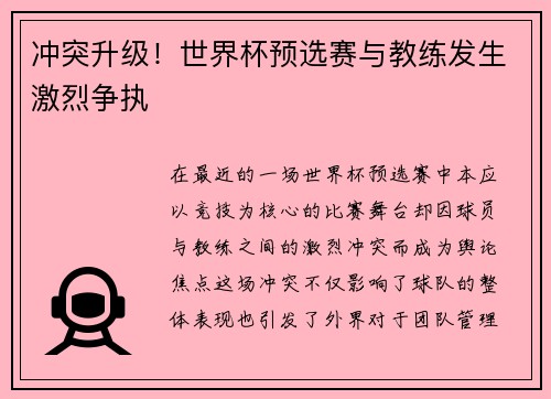 冲突升级！世界杯预选赛与教练发生激烈争执