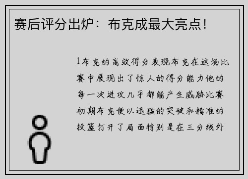 赛后评分出炉：布克成最大亮点！