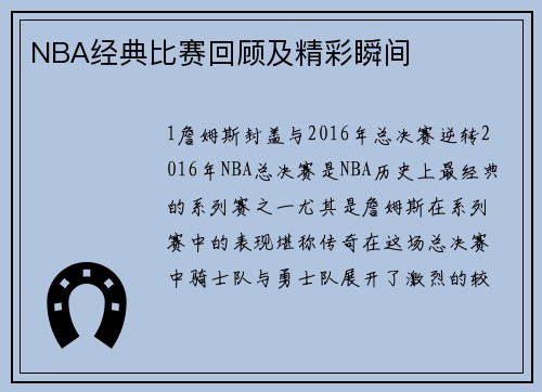 NBA经典比赛回顾及精彩瞬间