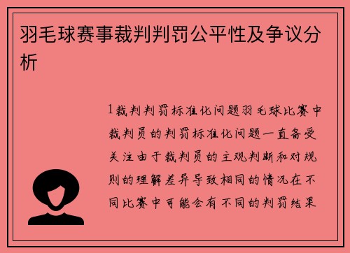 羽毛球赛事裁判判罚公平性及争议分析