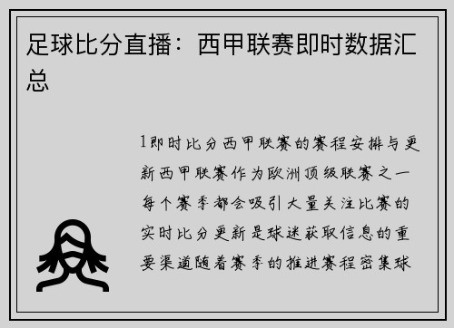 足球比分直播：西甲联赛即时数据汇总