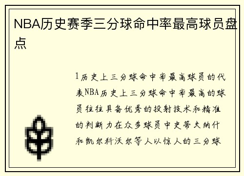 NBA历史赛季三分球命中率最高球员盘点