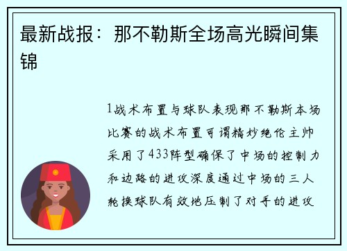 最新战报：那不勒斯全场高光瞬间集锦