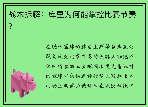 战术拆解：库里为何能掌控比赛节奏？