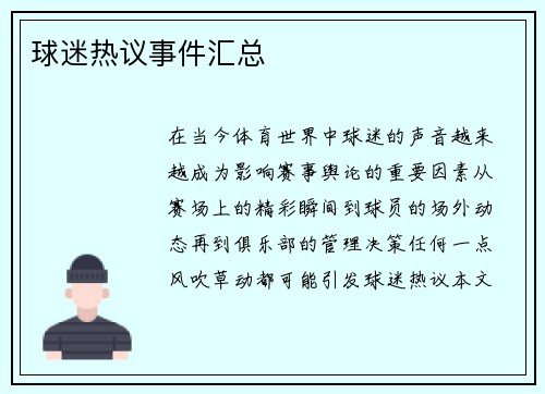 球迷热议事件汇总