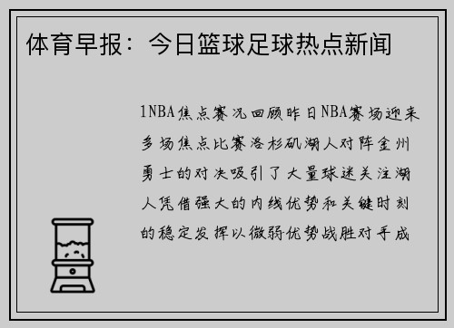 体育早报：今日篮球足球热点新闻