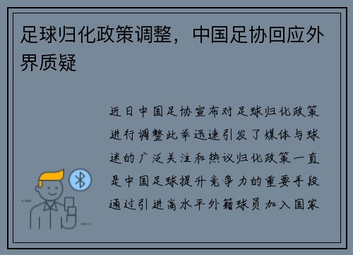 足球归化政策调整，中国足协回应外界质疑