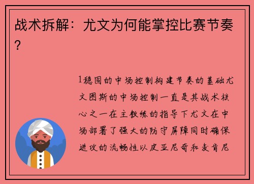 战术拆解：尤文为何能掌控比赛节奏？