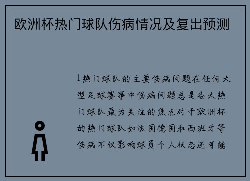 欧洲杯热门球队伤病情况及复出预测