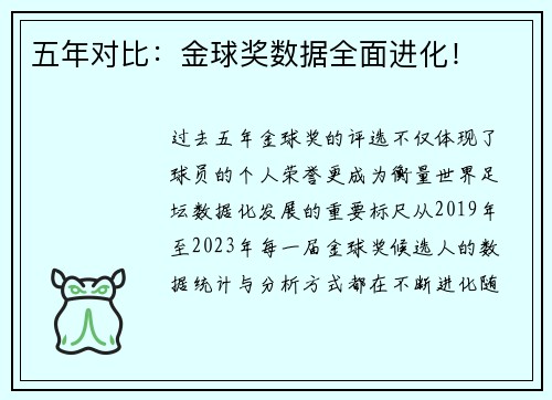五年对比：金球奖数据全面进化！