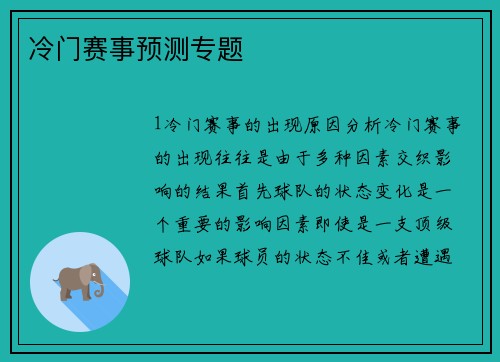 冷门赛事预测专题