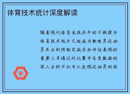 体育技术统计深度解读