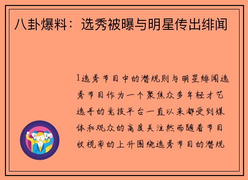 八卦爆料：选秀被曝与明星传出绯闻