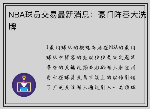 NBA球员交易最新消息：豪门阵容大洗牌