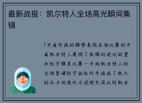 最新战报：凯尔特人全场高光瞬间集锦