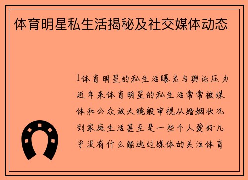 体育明星私生活揭秘及社交媒体动态