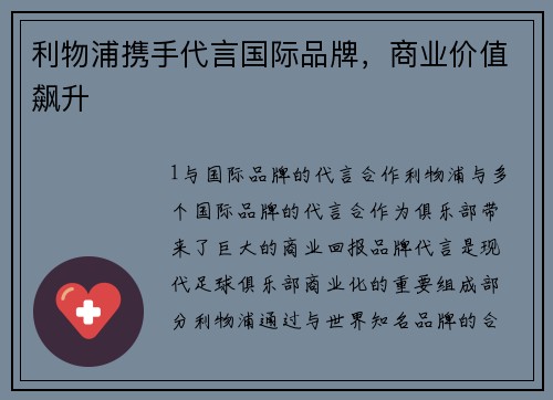 利物浦携手代言国际品牌，商业价值飙升