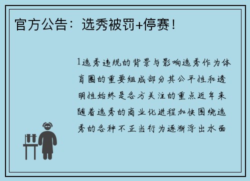 官方公告：选秀被罚+停赛！