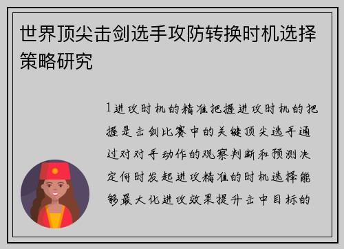 世界顶尖击剑选手攻防转换时机选择策略研究