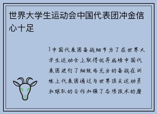 世界大学生运动会中国代表团冲金信心十足