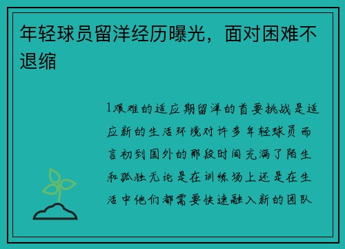 年轻球员留洋经历曝光，面对困难不退缩
