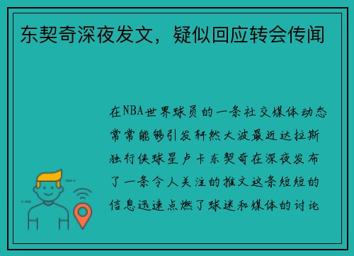 东契奇深夜发文，疑似回应转会传闻