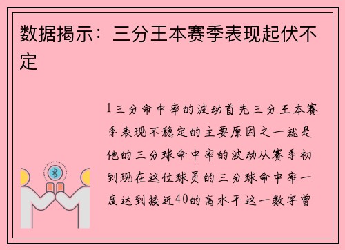数据揭示：三分王本赛季表现起伏不定
