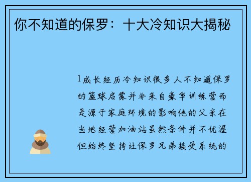 你不知道的保罗：十大冷知识大揭秘