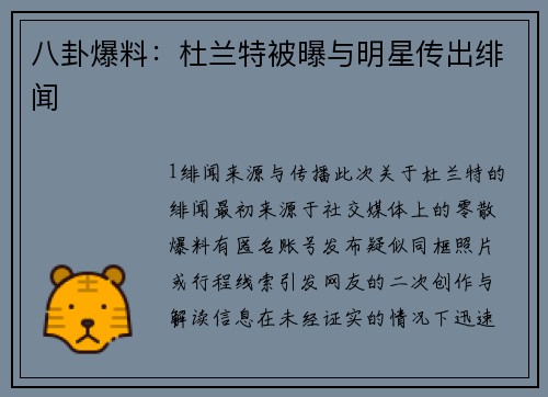 八卦爆料：杜兰特被曝与明星传出绯闻