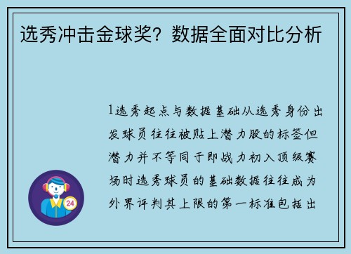 选秀冲击金球奖？数据全面对比分析