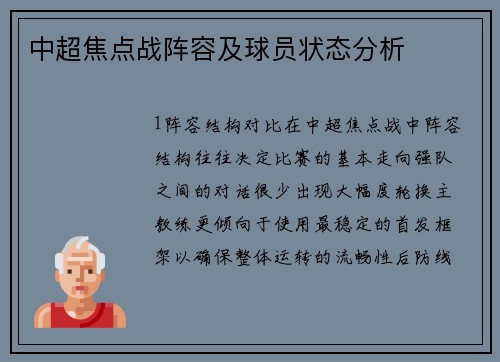 中超焦点战阵容及球员状态分析