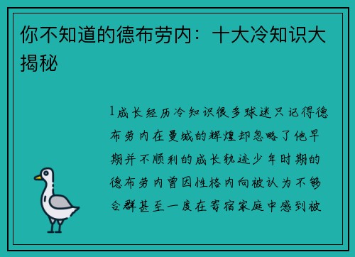 你不知道的德布劳内：十大冷知识大揭秘