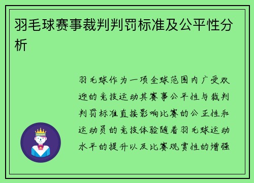 羽毛球赛事裁判判罚标准及公平性分析