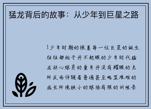 猛龙背后的故事：从少年到巨星之路