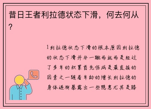 昔日王者利拉德状态下滑，何去何从？