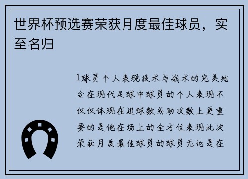 世界杯预选赛荣获月度最佳球员，实至名归